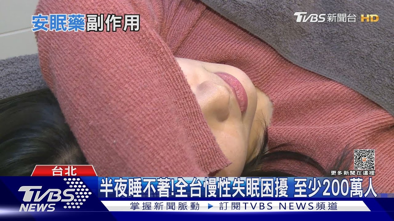 失眠...濫用「這藥物」小心副作用! 醫師:死亡風險增