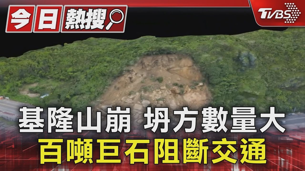 基隆山崩坍方數量大　百噸巨石阻斷交通