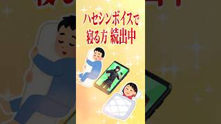 ハセシンボイスを聞きながら寝る人がいる件
