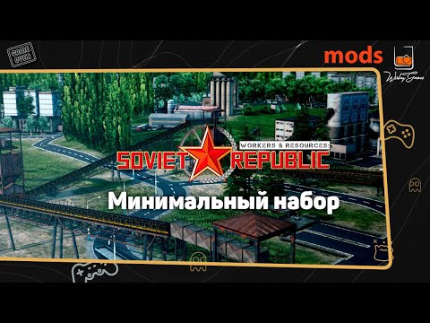 Workers & Resources: Soviet Republic ⬓ Mods ⬓ Обязательный набор