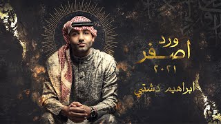 كلمات اغنية ورد اصفر ابراهيم دشتي