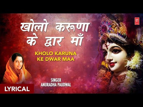 Kholo Karuna Ke Dwar Meri Maa — watch video
