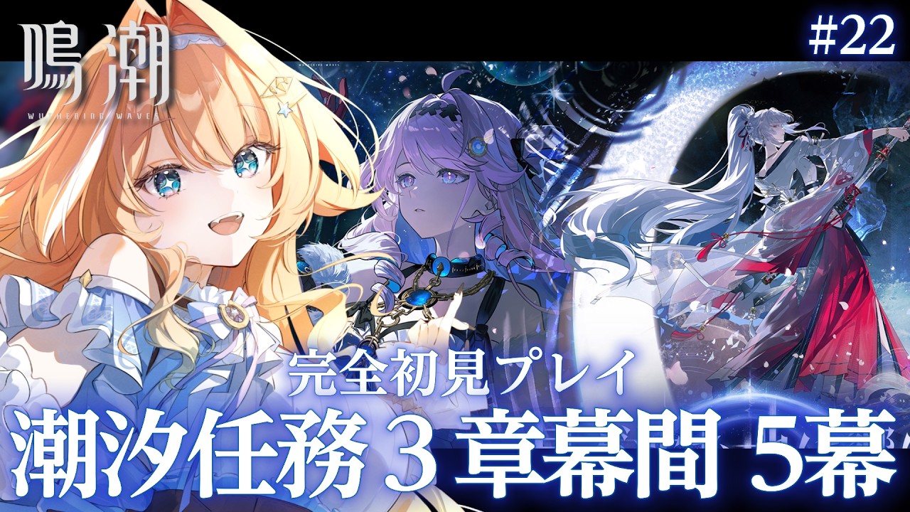 【#鳴潮 】 完全初見プレイ🔰潮汐任務第３章幕間＆5幕「昨夜を照らす星々」 #22　【 #蹄音かさね / すぺしゃりて 】