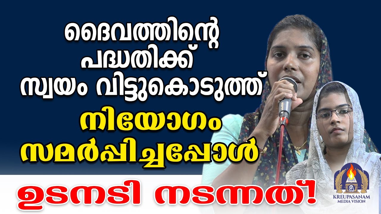 ദൈവത്തിന്റെ പദ്ധതിക്ക് സ്വയം വിട്ടുകൊടുത്ത് നിയോഗം സമർപ്പിച്ചപ്പോൾ ഉടനടി നടന്നത്!