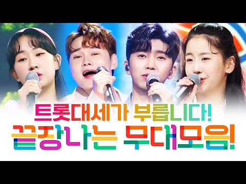 트롯 대세들의 끝장나는 무대! #박서진 #오유진 #임영웅 #전유진 #노래방애창곡 #주말에듣는트로트