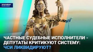 Частные судебные исполнители - депутаты критикуют систему: ЧСИ ликвидируют?