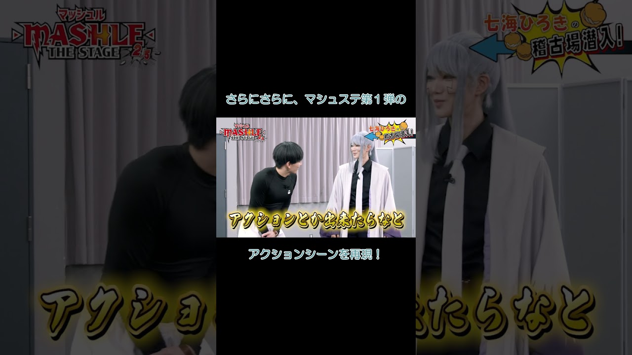 「#マッシュル -#MASHLE -」舞台×アニメコラボ企画 #マシュステ 公式チャンネルにて公開中！