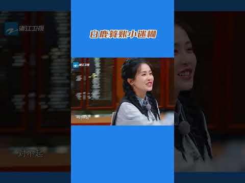 白鹿算账小迷糊 鹿鹿子这也太可爱了叭~ #奔跑吧