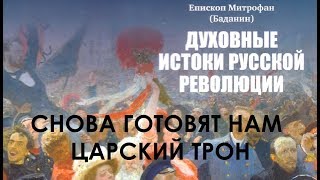 Снова готовят нам царский трон...