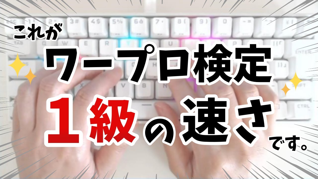 【タイピング】これがワープロ検定１級の速さです。