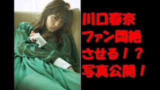 【閲覧注意】川口春奈　かわいい　ファン　悶絶　メイク　インスタ　キス　ドラマ