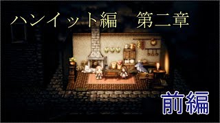 【ハンイット第二章】オクトパストラベラー【前編】