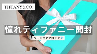 【ついに夢が叶いました…】ティファニー憧れの一生ものジュエリー💎