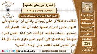 صورة ما حكم من نطق بالطلاق على زوجته أنه لن يجامعها حتى تترك عملها ثم...؟  الشيخ صالح بن محمد اللحيدان