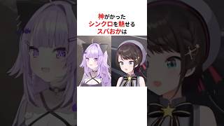 神がかったシンクロを魅せるスバおか #shorts #ホロライブ切り抜き 【 #大空スバル #猫又おかゆ】