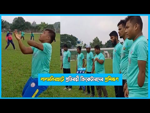 লালমনিরহাটে প্রতিবন্ধী ক্রিকেটারদের প্রশিক্ষণ, আমন্ত্রণ পেয়েছে ভারতে!