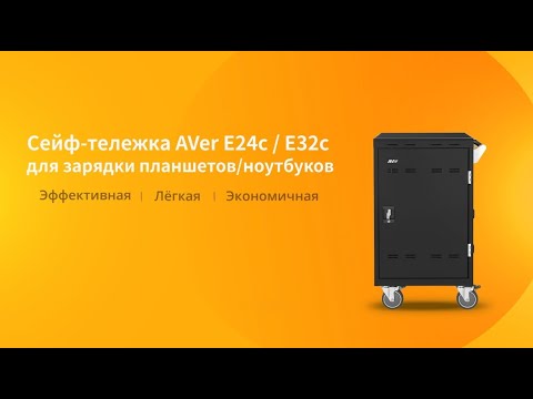 Сейф-тележка Aver E32c для зарядки планшетов/ноутбуков