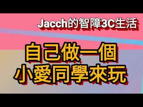 DIY「小愛同學」 小米語音機器人自己試做品(基本界面原型)