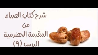 شرح المقدمة الحضرمية - 110 [كتاب الصيام (9)] - (صوم التطوع) image