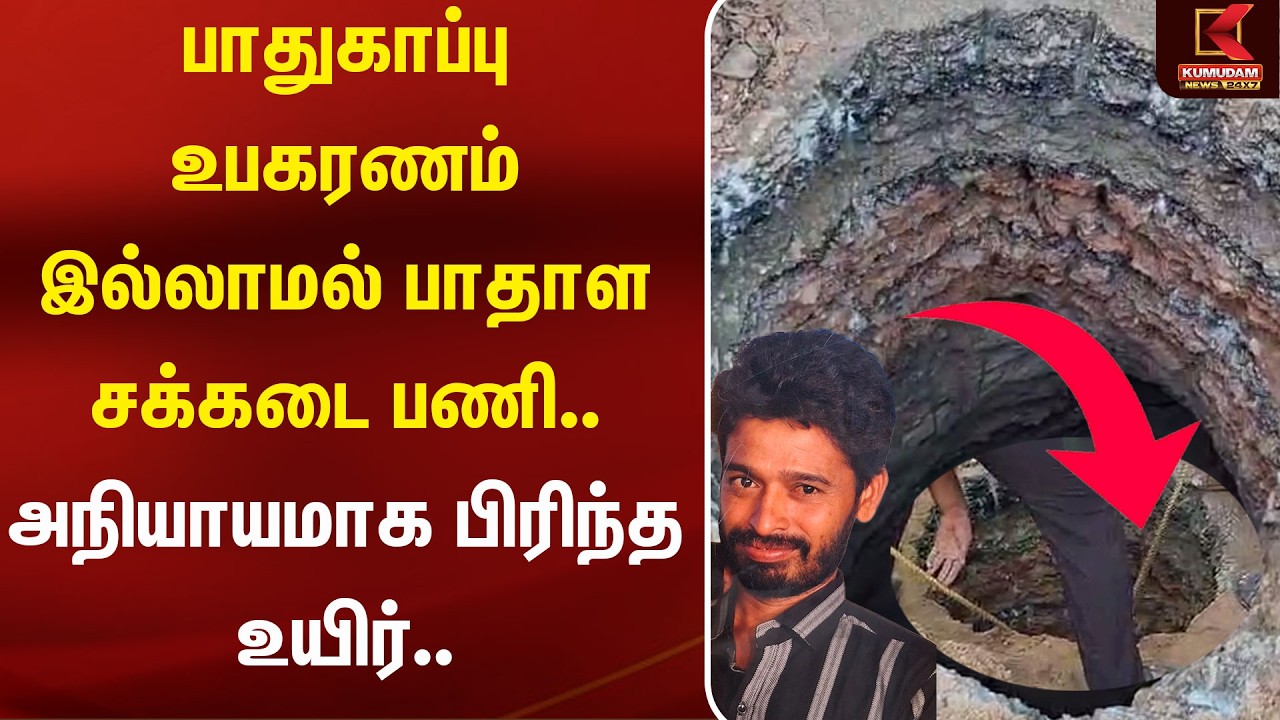 பாதுகாப்பு உபகரணம் இல்லாமல் பாதாள சக்கடை பணி.. அநியாயமாக பிரிந்த உயிர்.. | Chennai | Kumudam News பாதுகாப்பு உபகரணம் இல்லாமல் பாதாள சக்கடை பணி.. அநியாயமாக பிரிந்த உயிர்.. | Chennai | Kumudam News