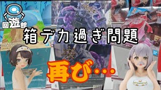 【クレーンゲーム】最新プライズフィギュア！いや〜…箱デカ過ぎぃ！