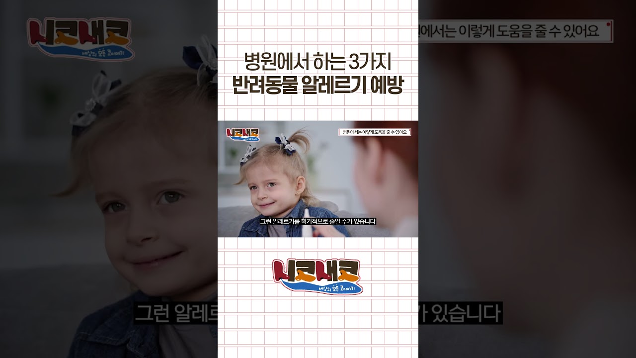 병원에서 하는 반려동물 알레르기 예방법