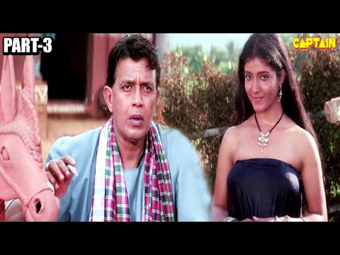 मेरी प्यारी बहानिअ बनेगी दुलहनिया | बॉलीवुड हिंदी ऐक्शन फिल्म Part - 1 || मिथुन चक्रवर्ती, राजेश्वरी