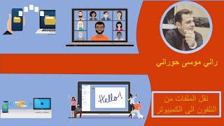 أسهل الطرق لنقل الملفات من الكمبيوتر للتلفون وبالعكس
