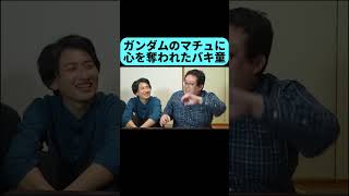 ガンダム最新作の主人公マチュに心を奪われたバキ童 #shorts