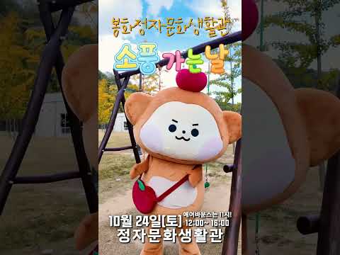 가을 소풍 떠나자! #봉화정자문화생활관 ‘소풍 가는 날’