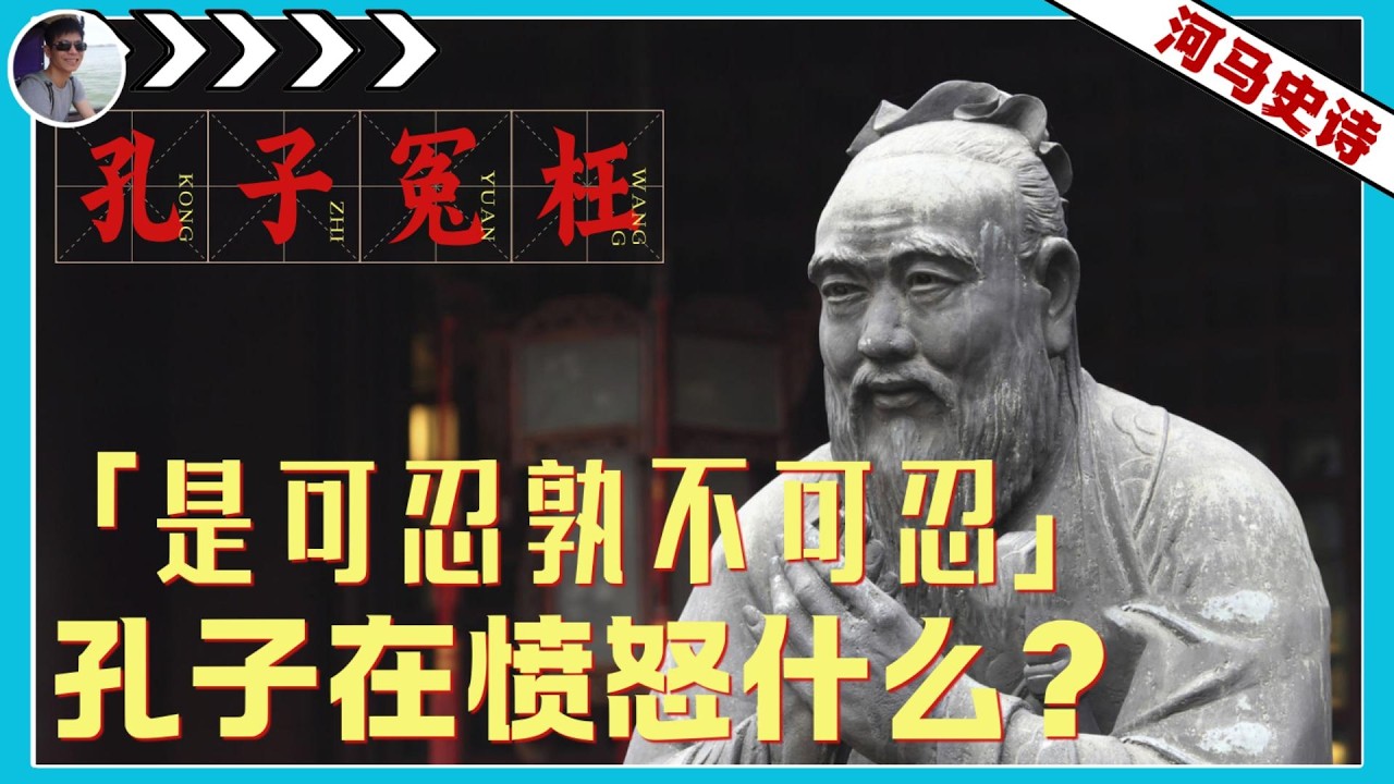看到64个人跳舞，孔子就生气了？『孔子的真相-第9弹 』