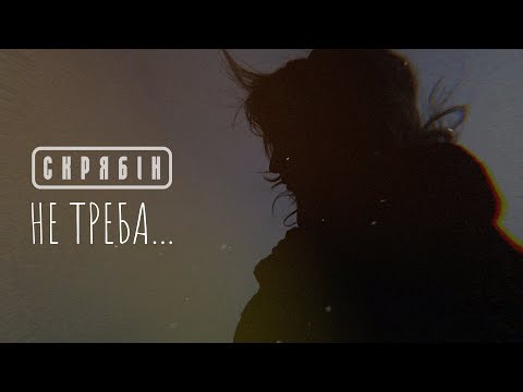Скрябiн - Не треба [Lyric Video]