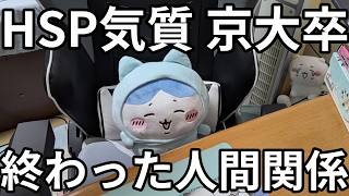 【現実】HSP気質の京大卒が人間関係を諦めた過去を暴露