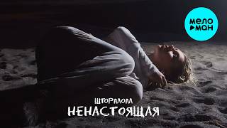 НЕНАСТОЯЩАЯ - Штормом (Single 2026)
