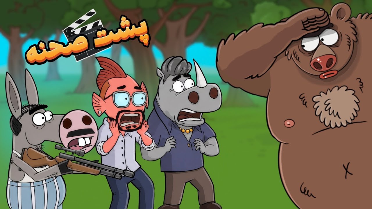اومدی شکار یا اومدی … بدی : Animation