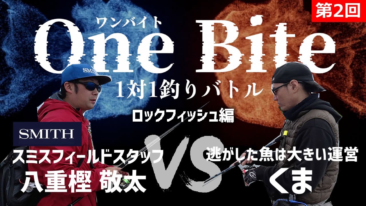 ロックフィッシュ対決  第2回 OneBite 1対1釣りバトル [  スミス 八重樫敬太 vs 逃がした魚は大きい くま ]  釣り対決 ワンバイト