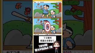 間違え探し