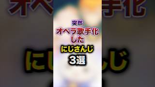 突然オペラ歌手化したにじさんじ3選　#youtuber#vtuber#雑学#豆知識