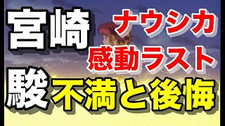 自分の作品なのにナウシカのラストに不満を爆発させる宮崎駿 #shorts |切り抜き|岡田斗司夫