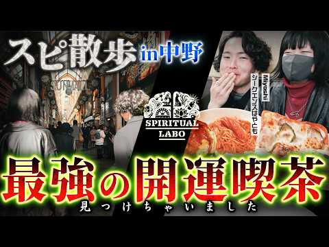 #5 中野の運気が上がる＆美味しい場所を視つけました