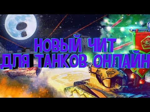 НОВЫЙ ЧИТ НА ТАНКИ ОНЛАЙН / ЧИТ НА КРИСТАЛЛЫ / НА ГОЛД / НА ПРЫЖОК