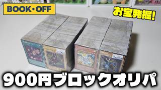 【遊戯王】田舎のブックオフには夢がある！９００円のブロックオリパ開封！