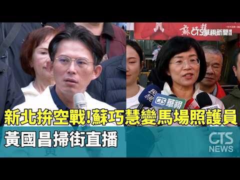 新北拚空戰！　蘇巧慧變馬場照護員　黃國昌掃街直播