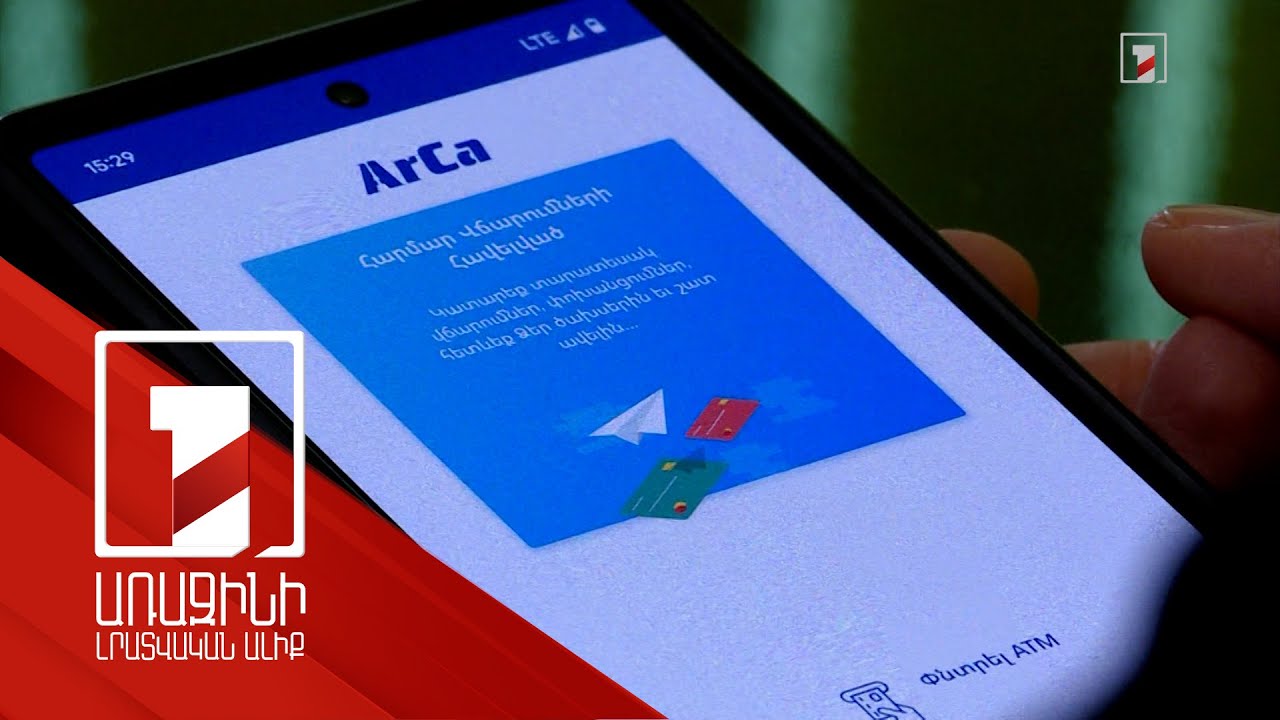 Ապրիլի 15-ից arca.am հավելվածով գործառնությունները կդադարեցվեն. ընկերության պարզաբանումը
