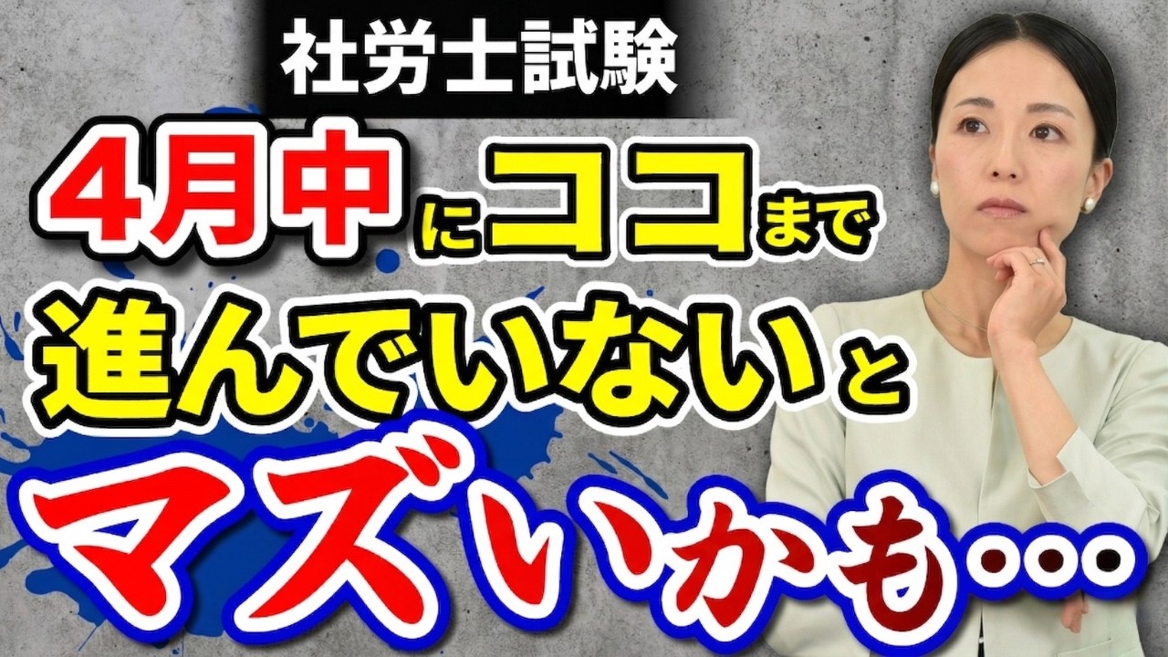 【社労士試験】4月の学習の進捗目安はどれくらい？