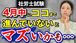 【社労士試験】4月の学習の進捗目安はどれくらい？