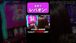 左手でレバオンするのが大事!!   #shorts #パチスロ #かぐや様は告らせたい  #れなまる #谷岸玲那