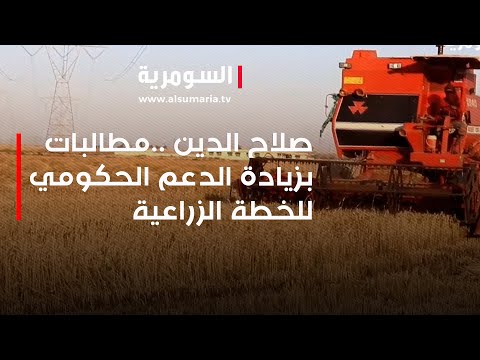 شاهد بالفيديو.. صلاح الدين .. مطالبات بزيادة الدعم الحكومي للخطة الزراعية