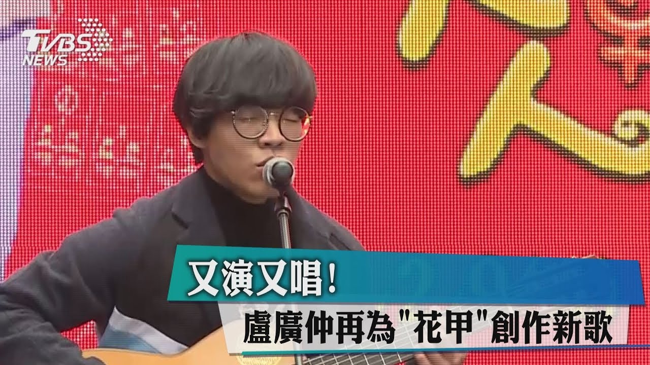 又演又唱! 盧廣仲再為《花甲》創作新歌