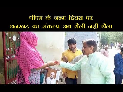 पीएम के जन्म दिवस पर धनखड़ का संकल्प अब थैली नहीं थैला पीएम के जन्म दिवस पर धनखड़ का संकल्प अब थैली नहीं थैला